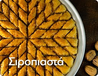 Σιροπιαστά